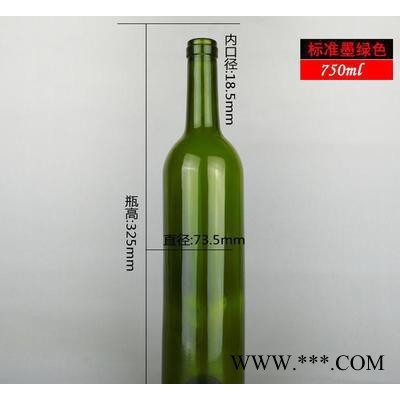 玻璃瓶750ml墨绿红酒瓶 出口葡萄酒瓶  自酿酒容器