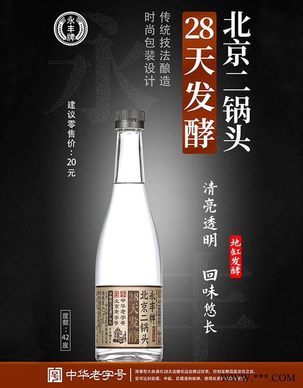 28天发酵北京二锅头