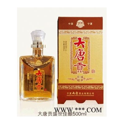 大唐贡盛世佳酿（500ml)