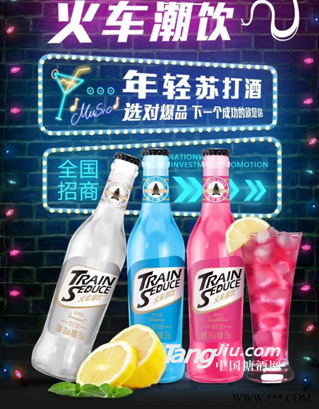 火车潮饮苏打酒海报图