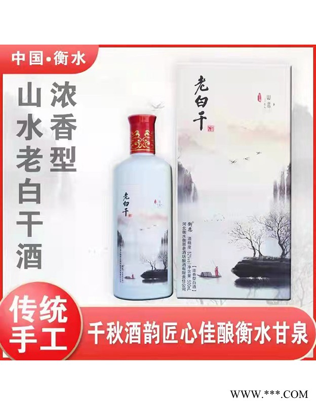 山水老白干酒