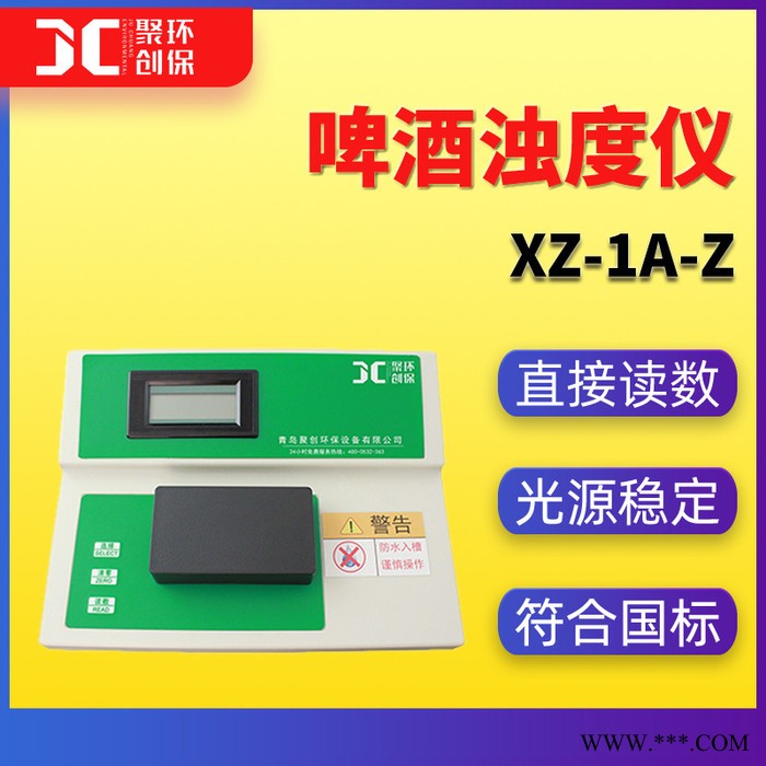 聚创JC-XZ-1A-Z 啤酒浊度计