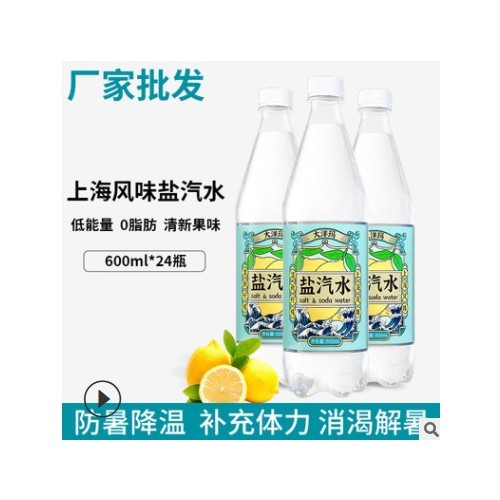 大洋玛上海盐汽水600ml*24瓶防暑降温饮料柠檬味盐汽水批发整箱图2