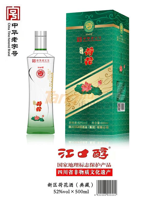 江口醇新区荷花酒（典藏）产品详情.jpg