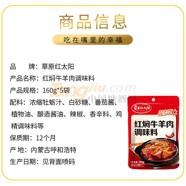 草原红太阳红焖牛羊肉调味料产品详情.jpg