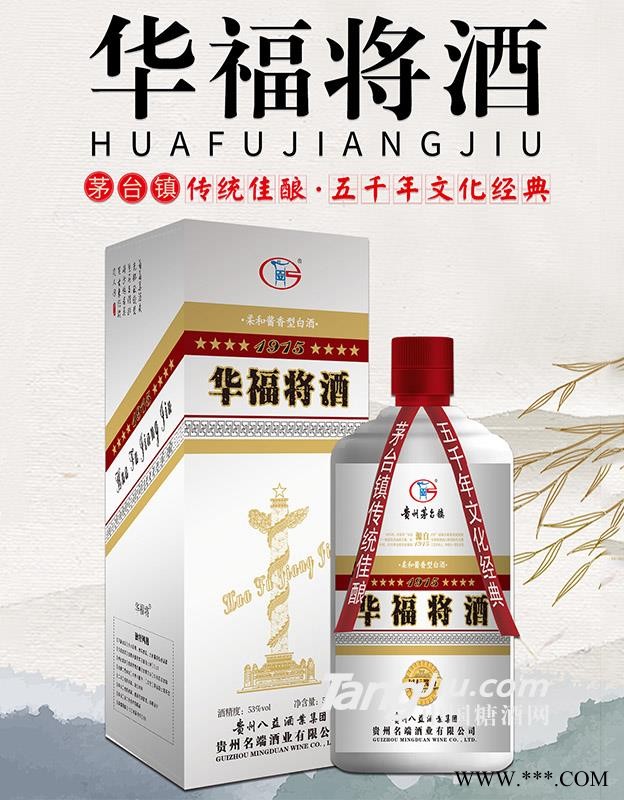 华福将酒（国际酱香）