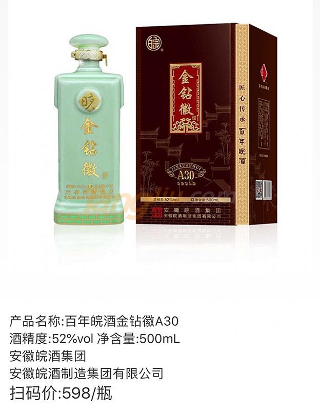 百年皖酒金钻徽A30产品详情.jpg