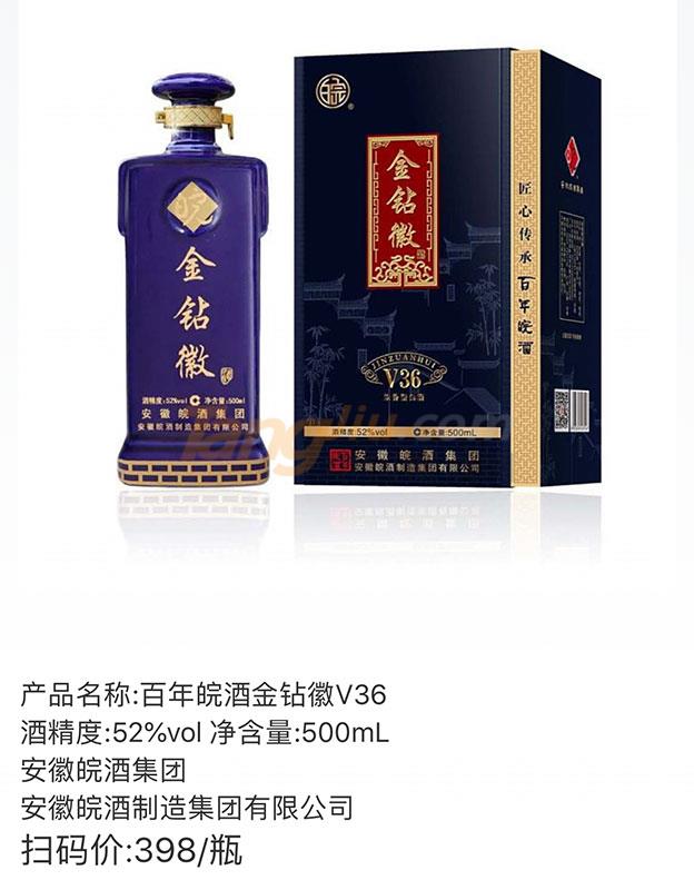 百年皖酒金钻徽V36产品详情.jpg